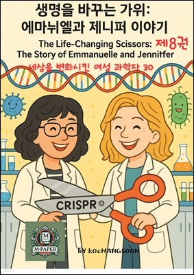 세상을 변화시킨 여성 과학자 30인  제 8권 《생명을 바꾸는 가위: 에마뉘엘과 제니퍼 이야기》 “The Life-Changing Scissors: The Story of Emm