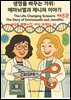 세상을 변화시킨 여성 과학자 30인  제 8권 《생명을 바꾸는 가위: 에마뉘엘과 제니퍼 이야기》 “The Life-Changing Scissors: The Story of Emm