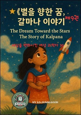 세상을 변화시킨 여성 과학자 30인  제9권 별을 향한 꿈, 칼파나 이야기》 The Dream Toward the Stars: The Story of Kalpana
