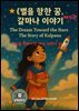 세상을 변화시킨 여성 과학자 30인  제9권 별을 향한 꿈, 칼파나 이야기》 The Dream Toward the Stars: The Story of Kalpana