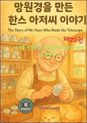 세계를 변화시킨 발명품과 발명자 30선 (제 22권 ) 망원경을 만든 한스 아저씨 이야기 The Story of Mr. Hans Who Made the Telescope