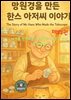 세계를 변화시킨 발명품과 발명자 30선 (제 22권 ) 망원경을 만든 한스 아저씨 이야기 The Story of Mr. Hans Who Made the Telescope
