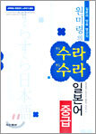 원미령의 수라수라 일본어 중급