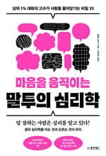 마음을 움직이는 말투의 심리학