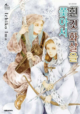 흰 깃 화살을 쫓아서