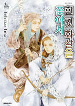 흰 깃 화살을 쫓아서