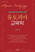 유토피아 교육학