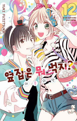 옆집은 뭐 먹지? 어른의 맛 12