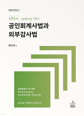하루완성 20점+a 구하기 공인회계사법과 외부감사법
