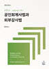 하루완성 20점+a 구하기 공인회계사법과 외부감사법