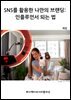 SNS를 활용한 나만의 브랜딩