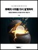 화폐의 시대를 다시 설계하라