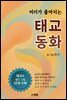 머리가 좋아지는 태교 동화