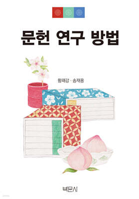 문헌 연구 방법