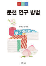문헌 연구 방법