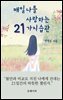 매일 나를 사랑하는 21가지 습관