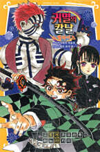 귀멸의 칼날 노벨라이즈 7 ~아카자와의 싸움과 이노스케의 과거 편~