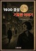 1930 경성, 기묘한 이야기