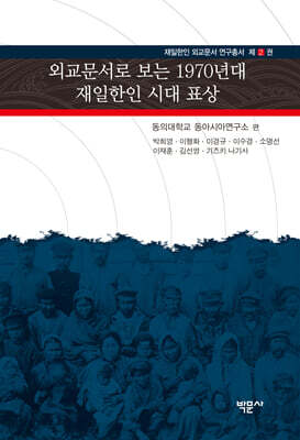외교문서로 보는 1970년대 재일한인 시대 표상