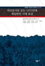 외교문서로 보는 1970년대 재일한인 시대 표상