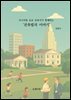 시니어와 초보 건축가가 함께하는 '건축법의 이야기 '