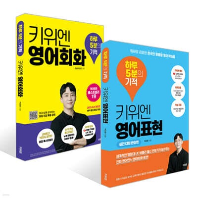 키위엔 영어회화 하루 5분의 기적 + 키위엔 영어표현 하루 5분의 기적 세트