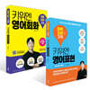 키위엔 영어회화 하루 5분의 기적 + 키위엔 영어표현 하루 5분의 기적 세트