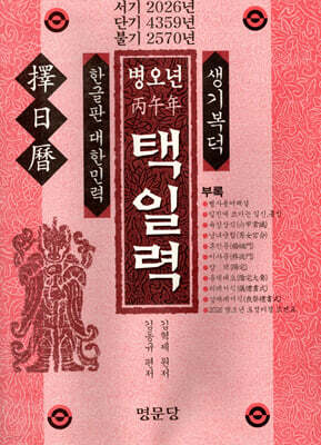 병오년(丙午年) 택일력