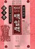 병오년(丙午年) 택일력
