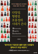 다양성, 형평성, 포용성의 시대가 온다