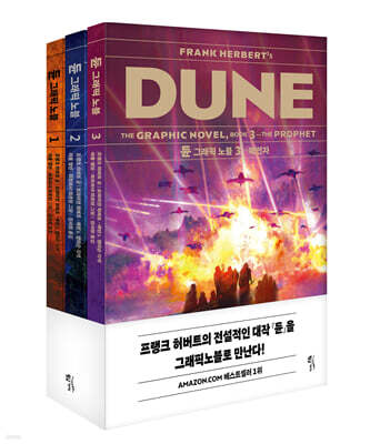 듄 그래픽 노블 세트