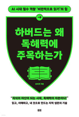 하버드는 왜 독해력에 주목하는가