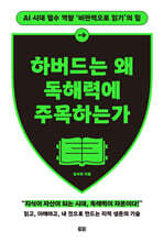 하버드는 왜 독해력에 주목하는가