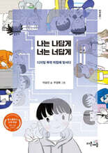 나는 나답게 너는 너답게