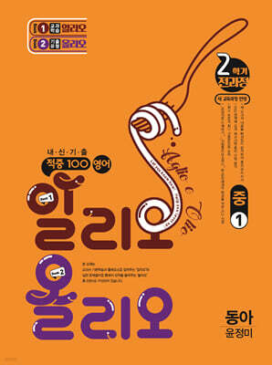 적중100 영어 알리오올리오 기출문제집 2학기 전과정 중1 동아(윤정미) (2026년용)