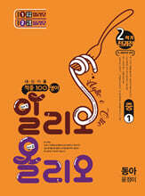 적중100 영어 알리오올리오 기출문제집 2학기 전과정 중1 동아(윤정미) (2025년)