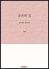 공존의 길