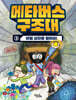 메타버스 구조대 3