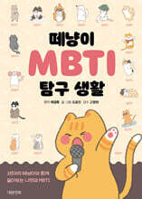 떼냥이 MBTI 탐구 생활