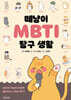 떼냥이 MBTI 탐구 생활