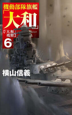 機動部隊旗艦「大和」 (6)