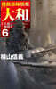 機動部隊旗艦「大和」 (6)