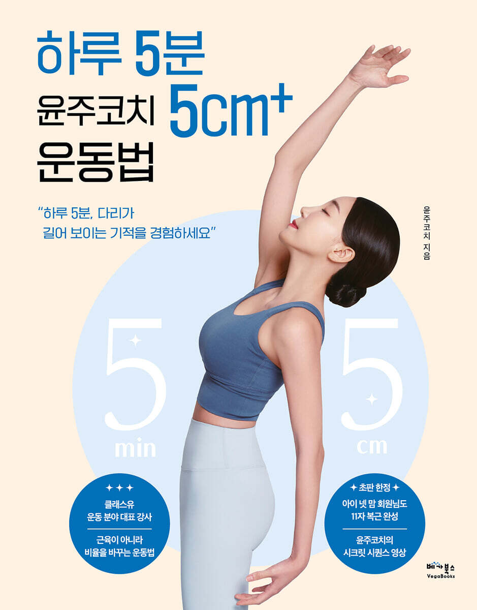 하루 5분 윤주코치 5cm+ 운동법