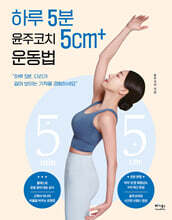 하루 5분 윤주코치 5cm+ 운동법
