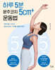 하루 5분 윤주코치 5cm+ 운동법