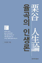 율곡의 인생론