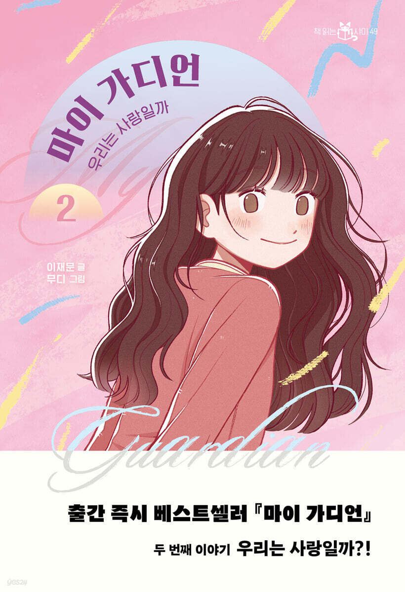 마이 가디언 2 : 우리는 사랑일까 (친필사인본)