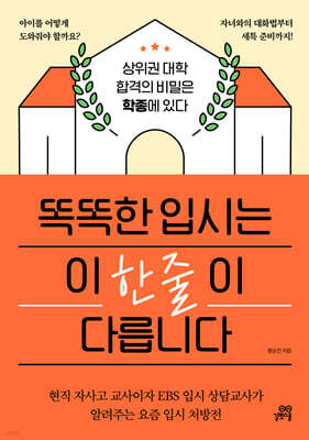 똑똑한 입시는 이 한 줄이 다릅니다