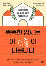 똑똑한 입시는 이 한 줄이 다릅니다