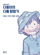 다웅이의 다툼 탐험기